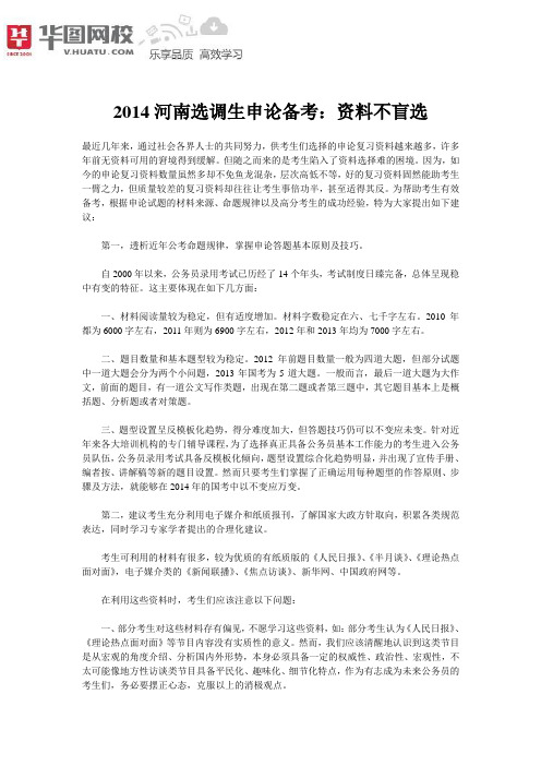 2014河南选调生申论备考：资料不盲选