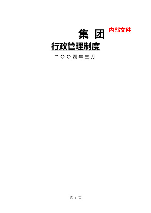 某大型集团公司行政管理制度word精品文档57页