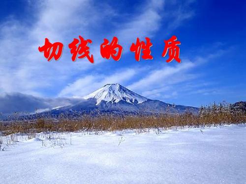 24.2直线和圆的位置关系(3)切线的性质课件