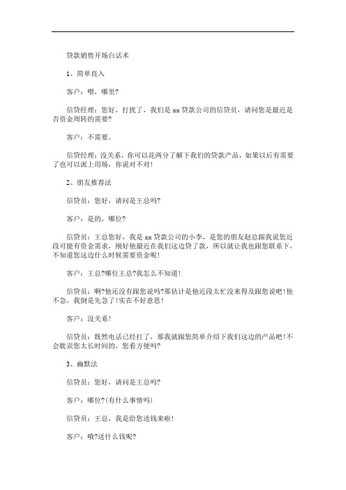 最新贷款营销话术  3篇精选