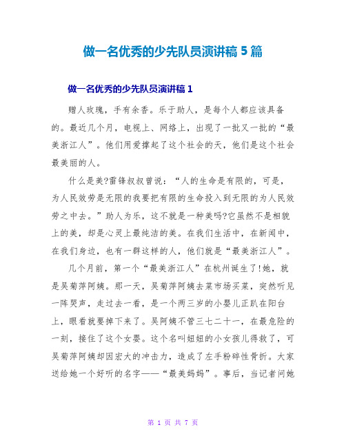 做一名优秀的少先队员演讲稿5篇