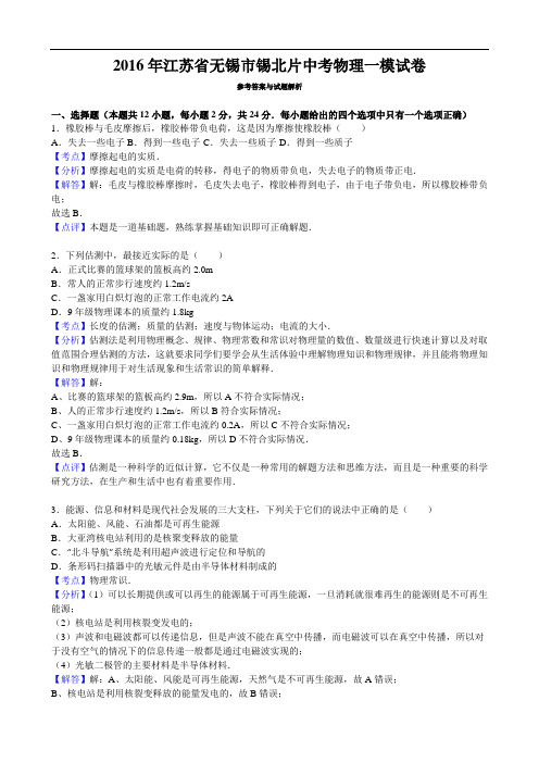 【初中物理】2016年江苏省无锡市锡北片中考物理一模试卷 人教版