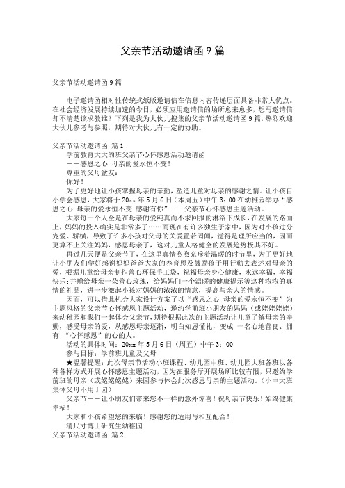 父亲节活动邀请函9篇
