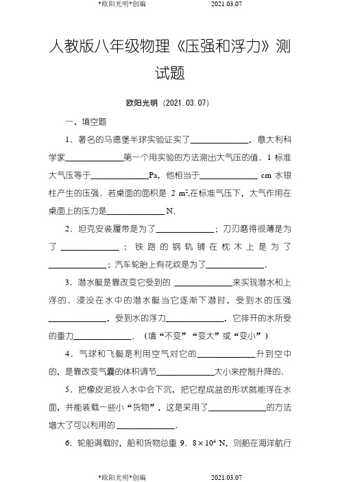 2021年人教版八年级物理压强和浮力练习题-含答案