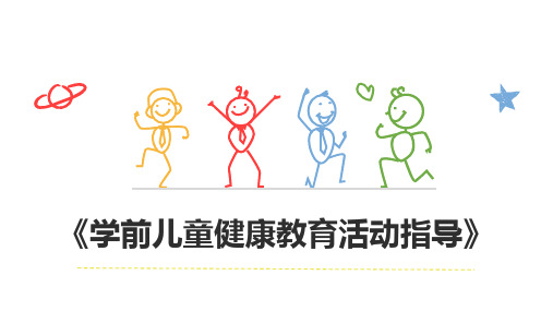 《学前儿童健康教育活动指导》教学课件 第三章  学前儿童身体保健教育活动指导