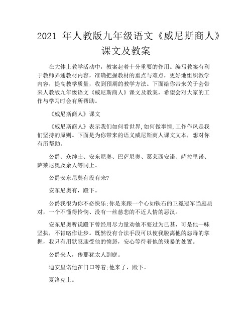 2021年人教版九年级语文《威尼斯商人》课文及教案
