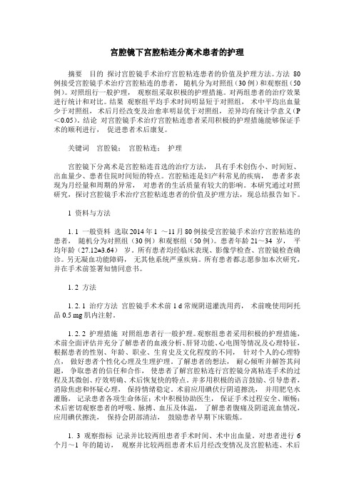 宫腔镜下宫腔粘连分离术患者的护理