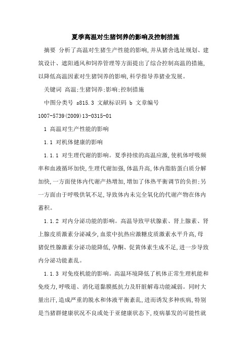 夏季高温对生猪饲养的影响及控制措施