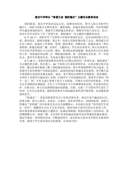 南安中学举办“珍爱生命 慎防溺水”主题安全教育活动