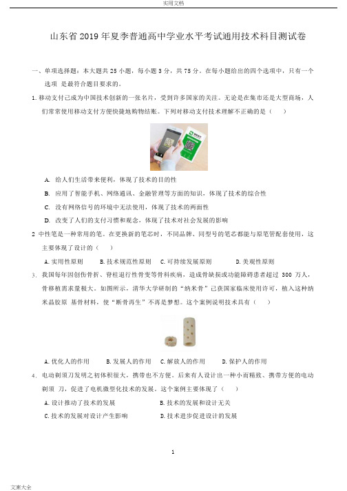 山东省2019年夏季普通高中学业水平考试通用技术科目测试卷