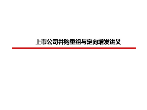 上市公司并购重组与定向增发讲义