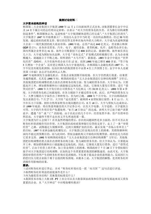 财务案例一：大宇资本结构神话