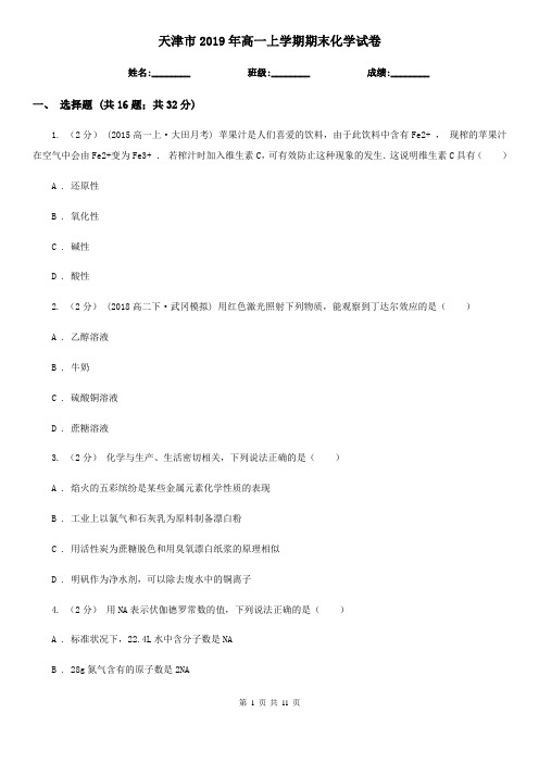 天津市2019年高一上学期期末化学试卷