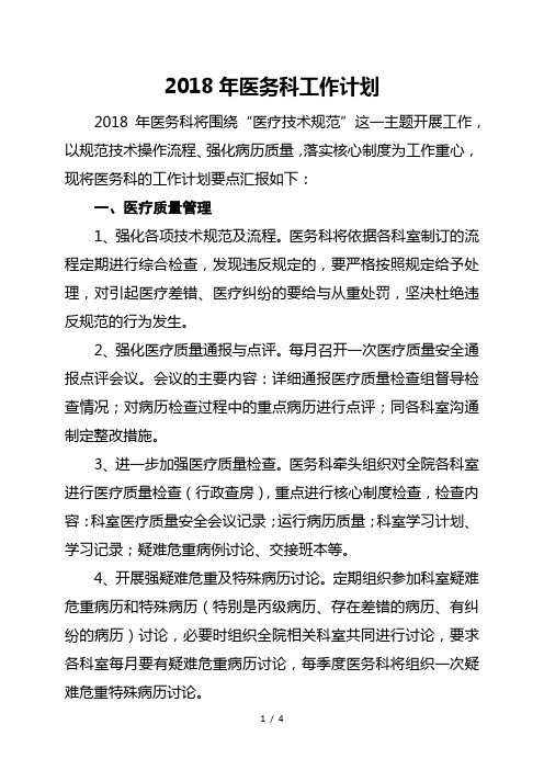 医务科2018年工作计划