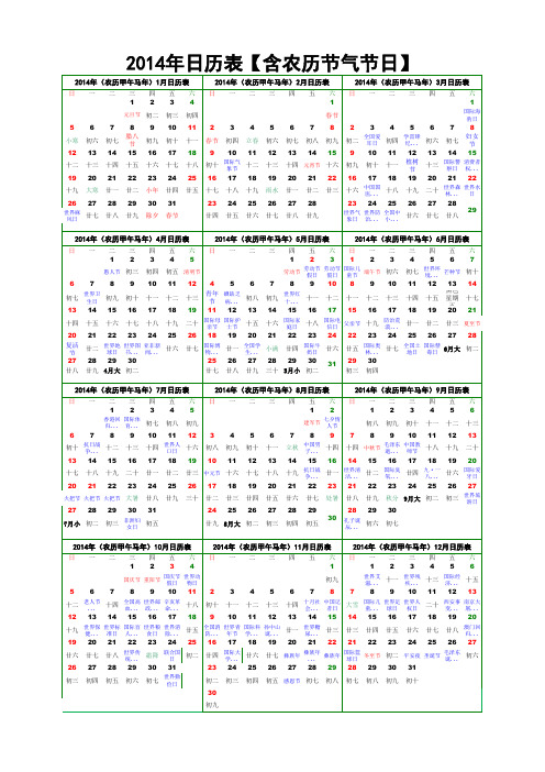 2014年日历年历【含农历节气节日】