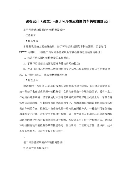 课程设计(论文)-基于环形感应线圈的车辆检测器设计