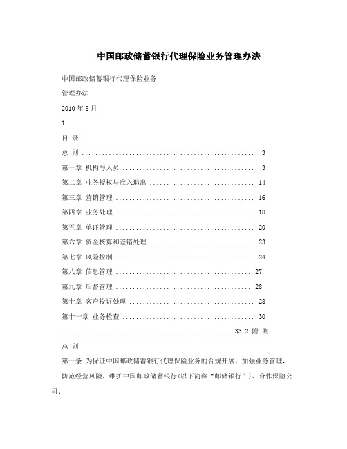 中国邮政储蓄银行代理保险业务管理办法