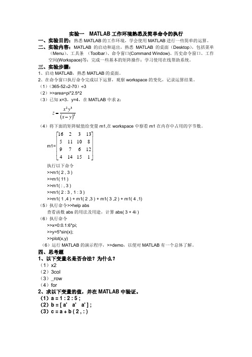 实验一  MATLAB工作环境熟悉及简单命令的执行