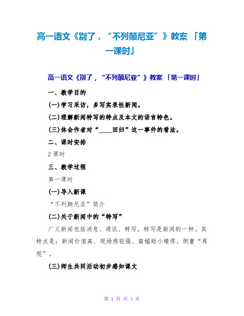 高一语文《别了,“不列颠尼亚”》教案 「第一课时」