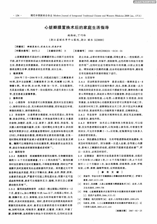 心脏瓣膜置换术后的家庭生活指导