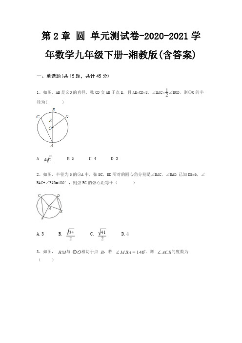 第2章 圆 单元测试卷-2020-2021学年数学九年级下册-湘教版(含答案)