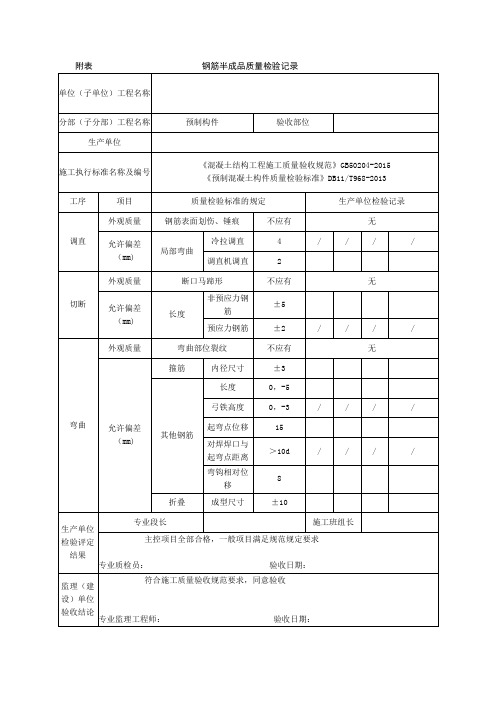 附表                         钢筋半成品质量检验记录