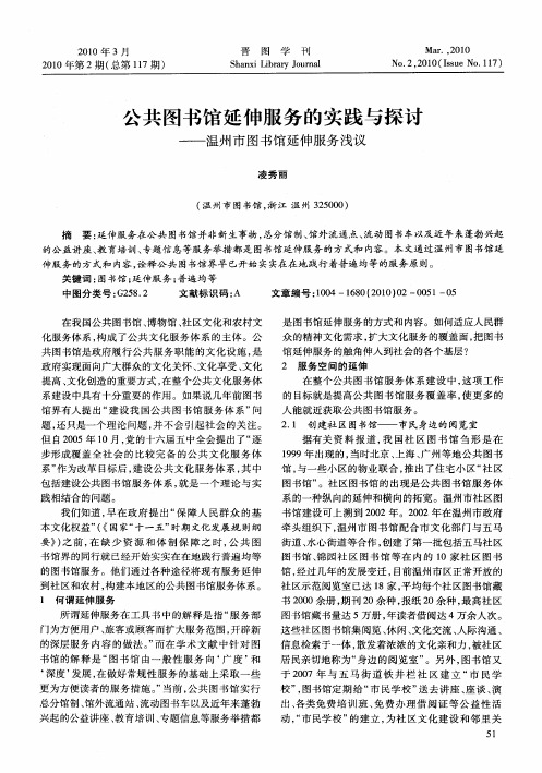 公共图书馆延伸服务的实践与探讨——温州市图书馆延伸服务浅议
