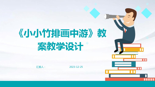 《小小竹排画中游》教案教学设计