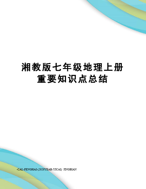 湘教版七年级地理上册重要知识点总结