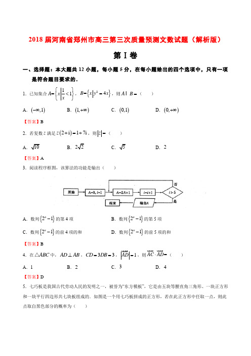 2018届河南省郑州市高三第三次质量预测文数试题(解析版)