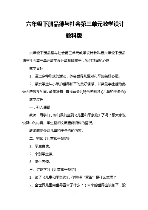 六年级下册品德与社会第三单元教学设计教科版