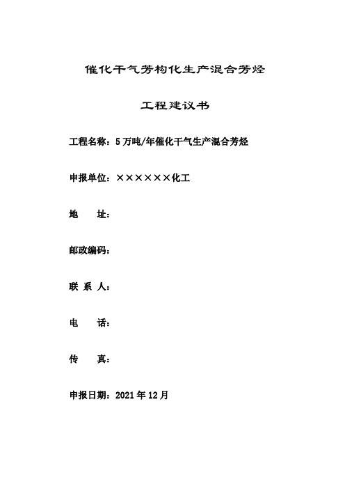 气芳构化生产混合芳烃和高清洁汽油调和组分项目建议书