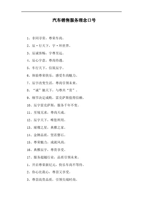 汽车销售服务理念口号