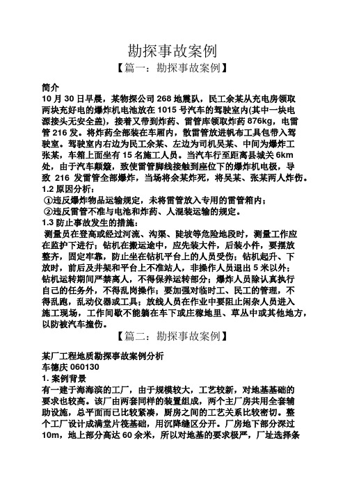 勘探事故案例