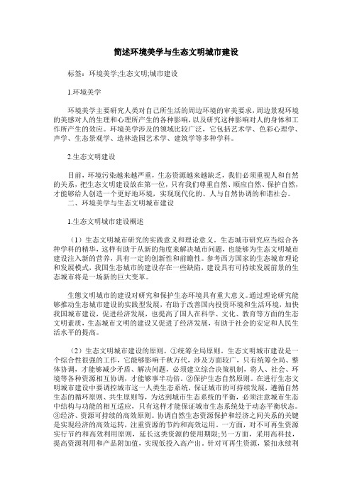 简述环境美学与生态文明城市建设