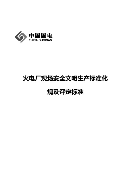 国电集团【火电厂现场安全文明生产标准化规范方案与评定标准】