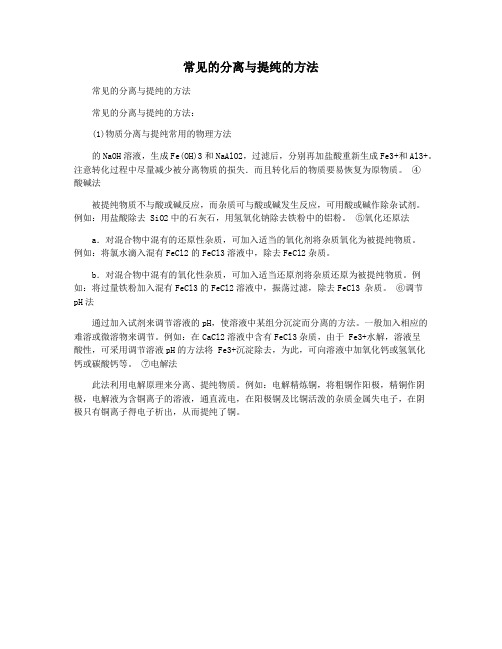 常见的分离与提纯的方法