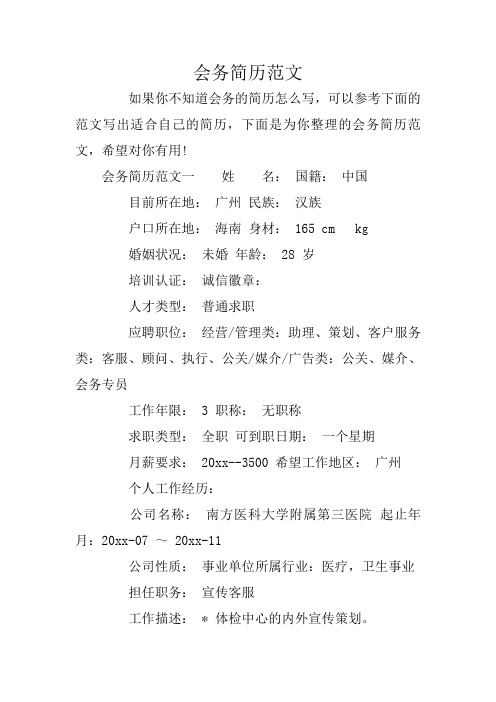 会务简历范文