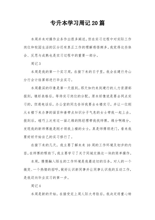 专升本学习周记20篇