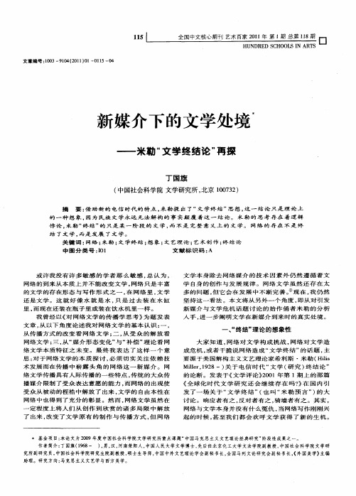 新媒介下的文学处境——米勒“文学终结论”再探