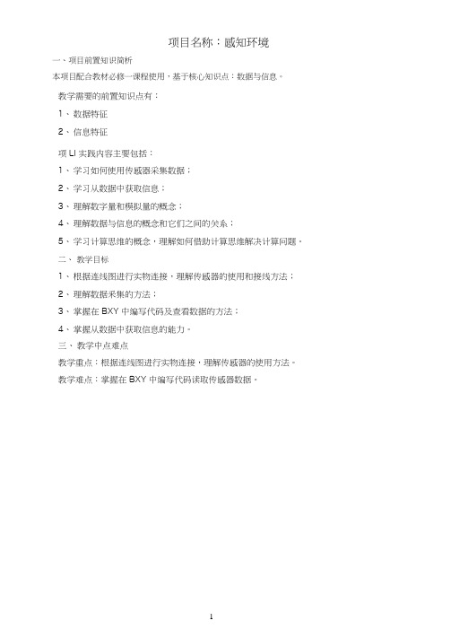 创客教育开源硬件掌控板项目式教学设计范例