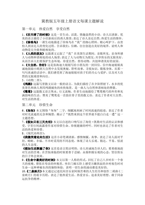 冀教版五年级上册语文中心思想
