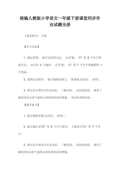 部编人教版小学语文一年级下册课堂同步作业试题全册