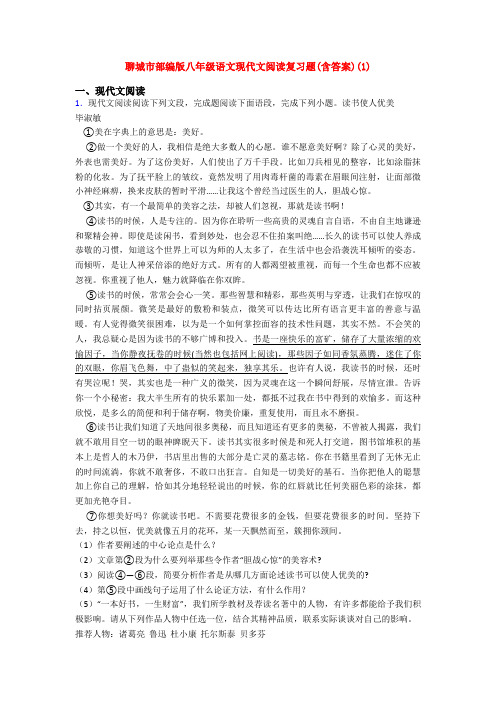 聊城市部编版八年级语文现代文阅读复习题(含答案)(1)