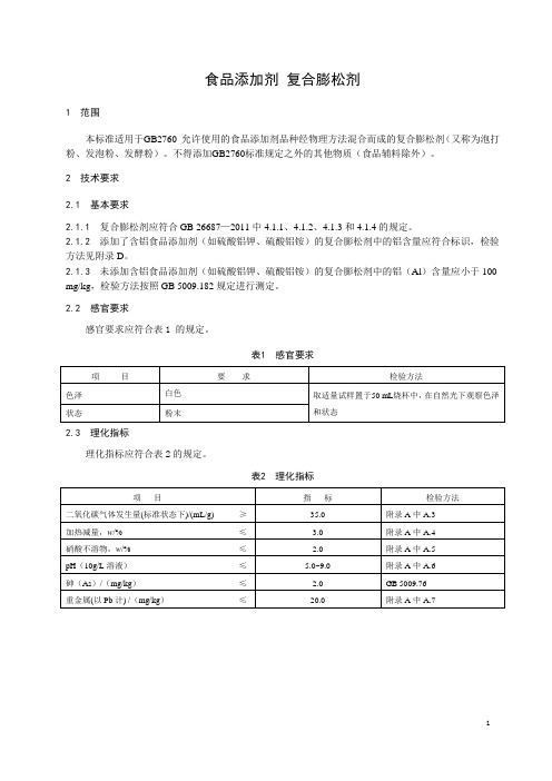 食品添加剂 复合膨松剂(食品安全国家标准)