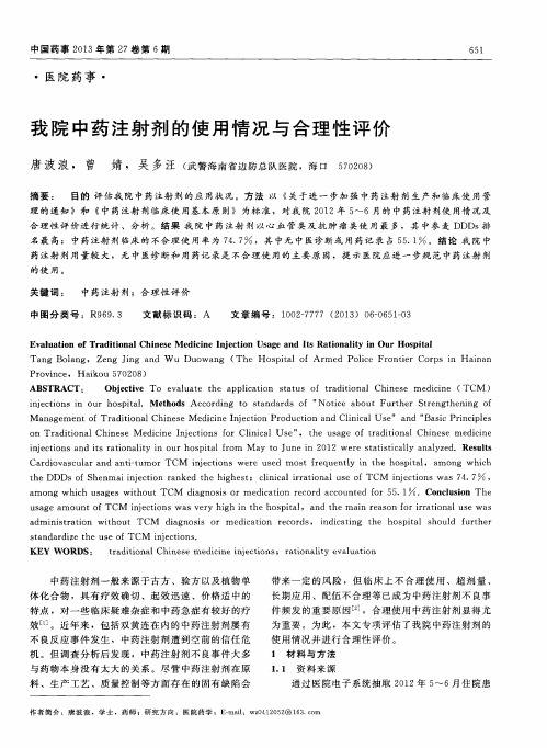 我院中药注射剂的使用情况与合理性评价