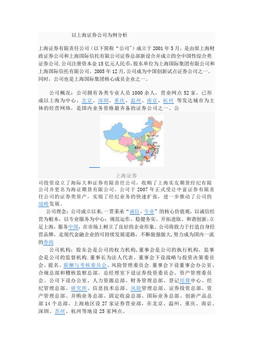 以上海证券公司为例分析