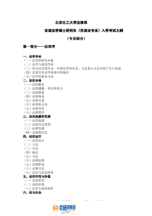 北京化工大学民商法学综合2007大纲