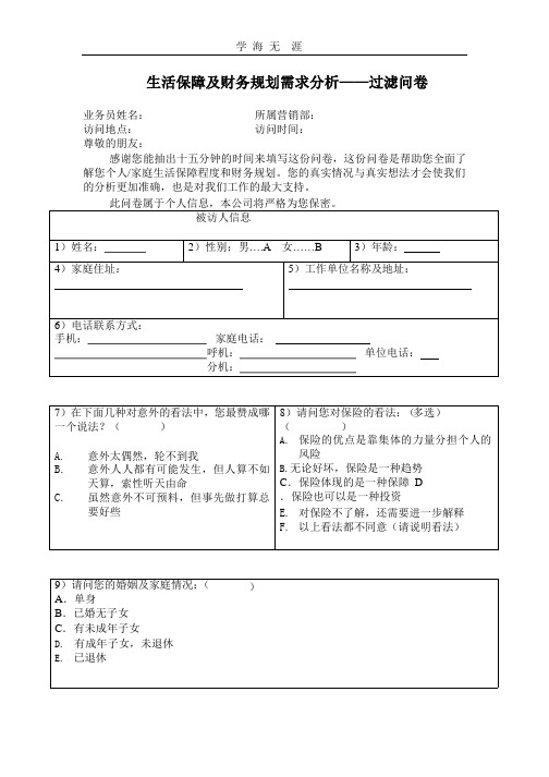 保险需求分析问卷.pptx