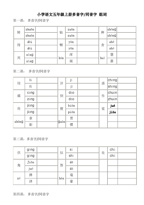 五年级上册语文-多音字同音字组词--练习